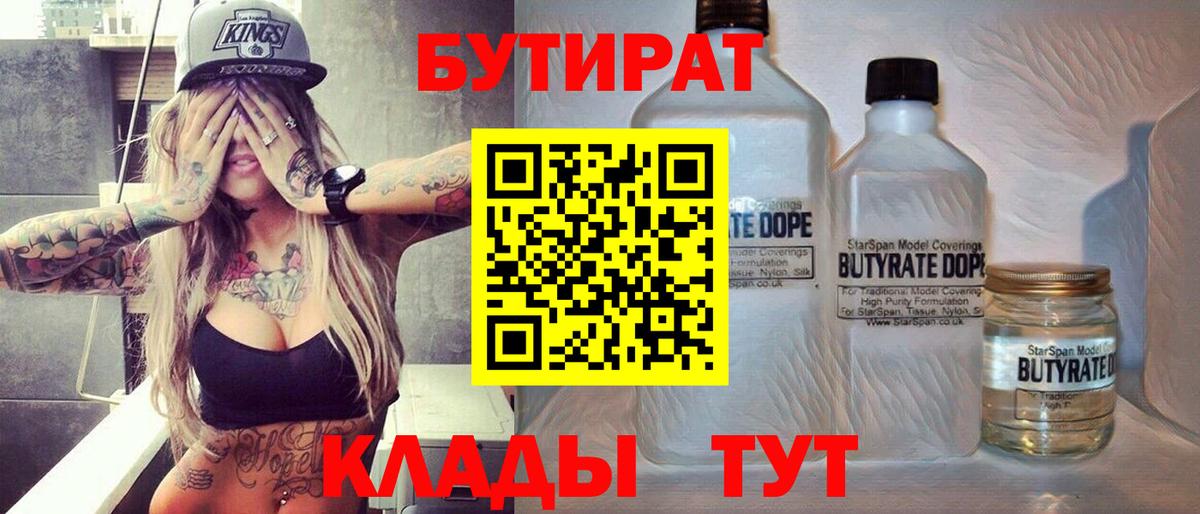 БУТИРАТ  БУТИРАТ вода  Вход с VPN  Великие Луки 